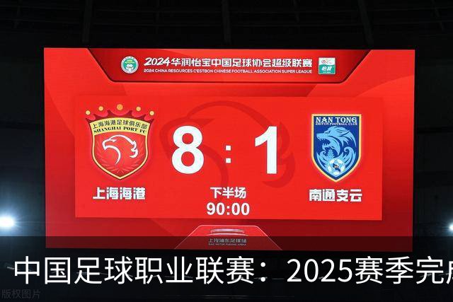 中国足球职业联赛：2025赛季完成“管办分离”