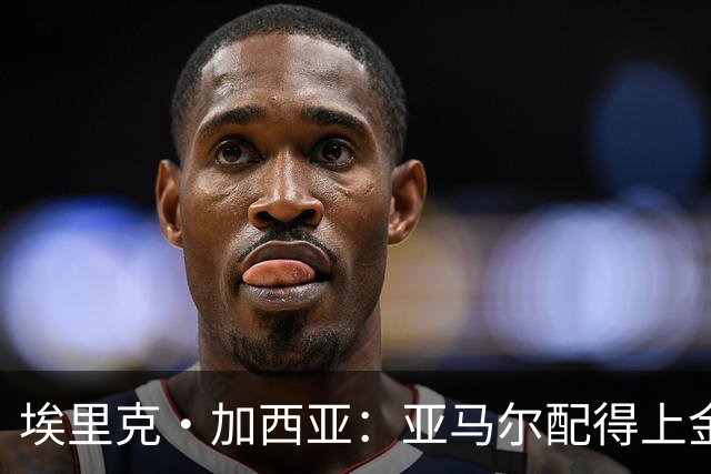 埃里克·加西亚：亚马尔配得上金球奖 我们完全有能力争欧冠冠军