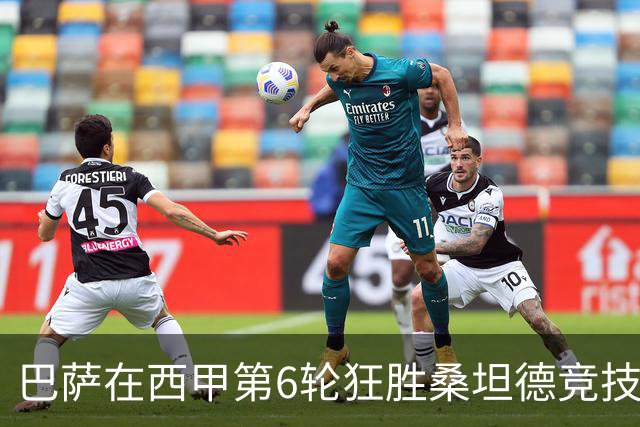 巴萨在西甲第6轮狂胜桑坦德竞技，拉菲尼亚强势领跑射手榜